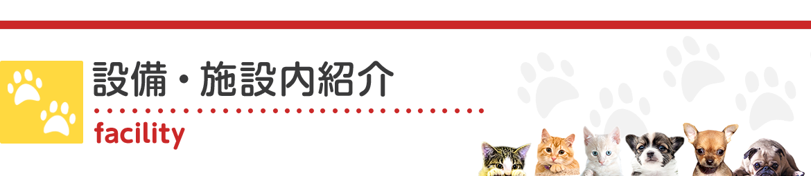 設備・施設内紹介