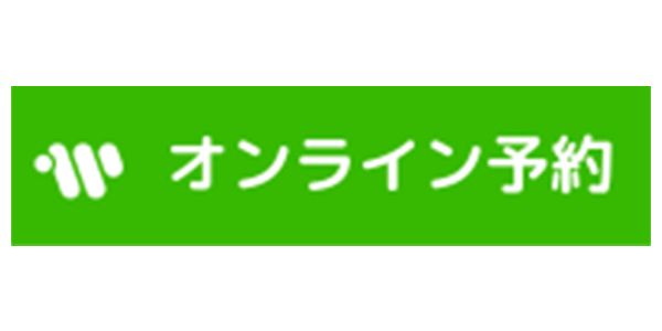 オンライン予約